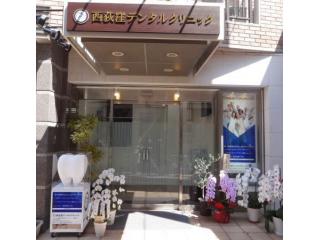 西荻窪デンタルクリニック 歯科医師の求人 常勤 非常勤 東京都杉並区 デンタルジョブ